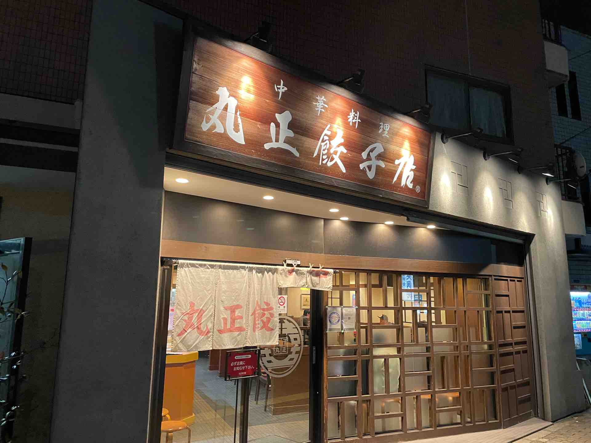 大東・丸正餃子店本店の凄み！追加不可ルールから予約・通販まで解剖