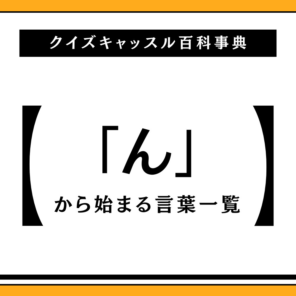「んで」から始まる言葉の実在調査！しりとり逆転単語と方言・地名一覧
