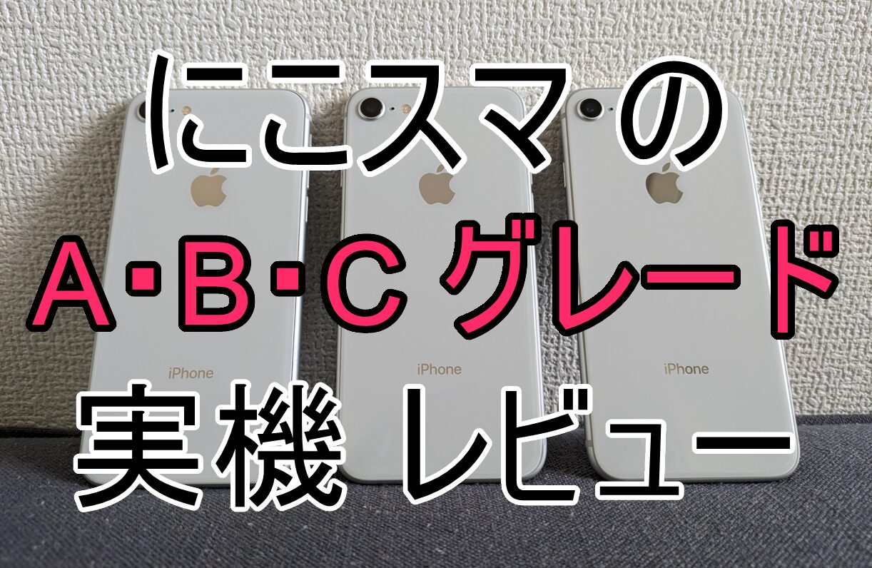 にこスマの評判は怪しい？伊藤忠運営の真相と中古Iphoneの落とし穴