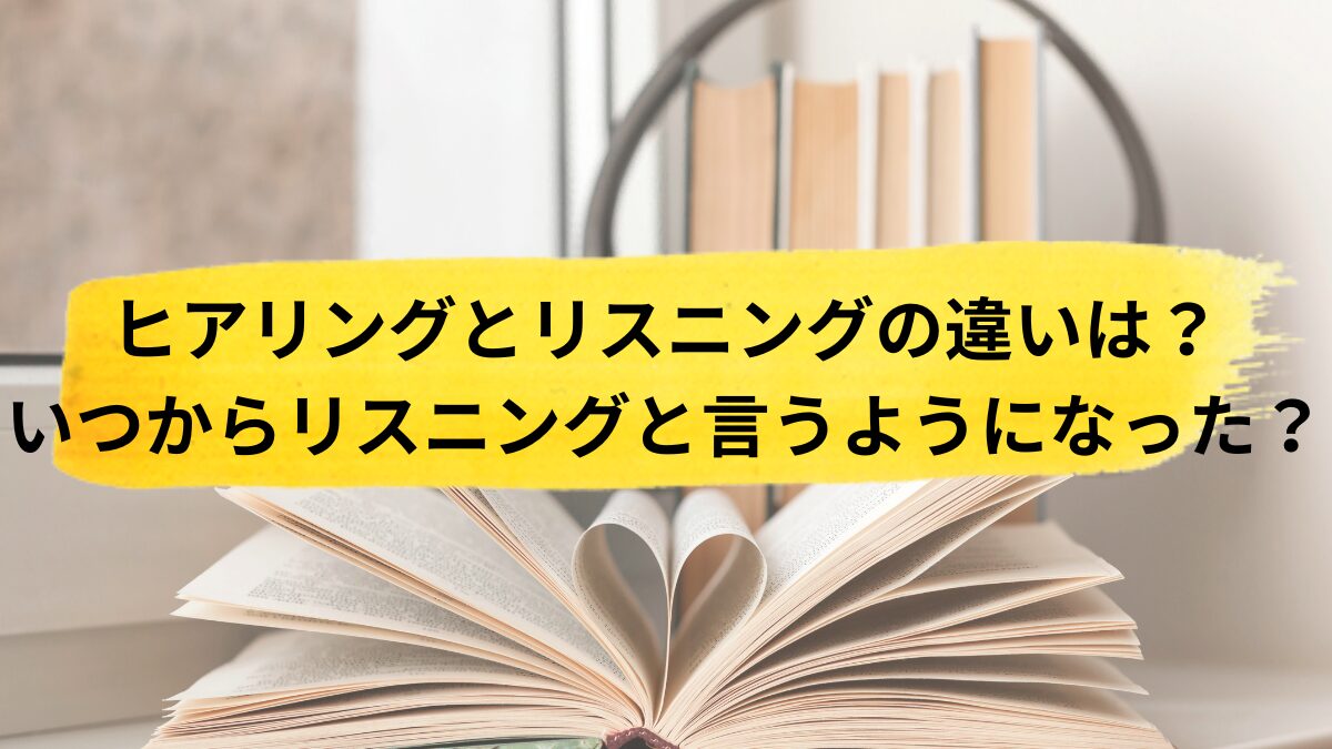 ヒアリングとリスニングの違いを徹底解明！誤用を防ぐ現場の使い分け