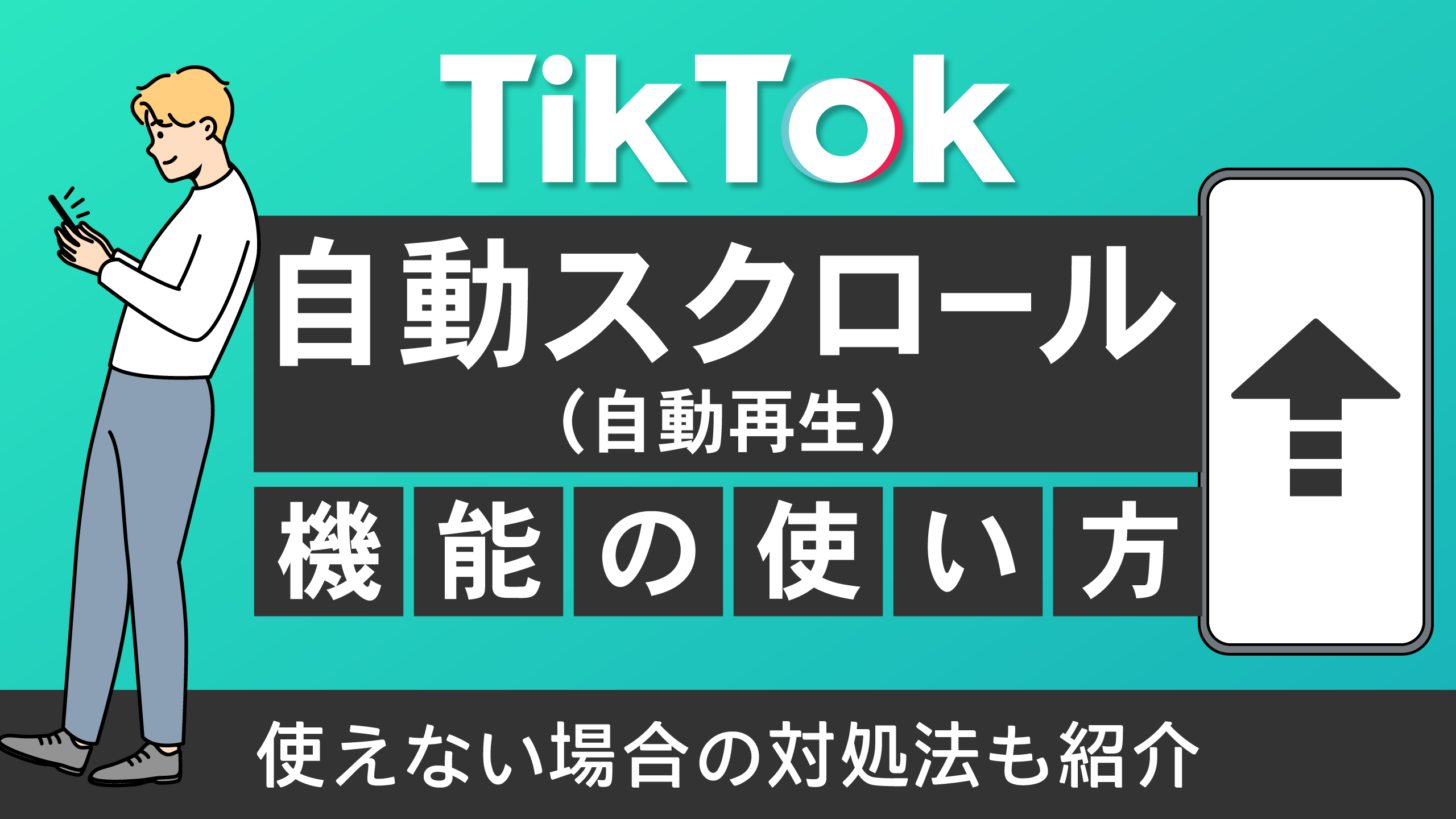 Tiktok自動スクロール設定の裏ワザ！出ない原因と解決策【2026最新】