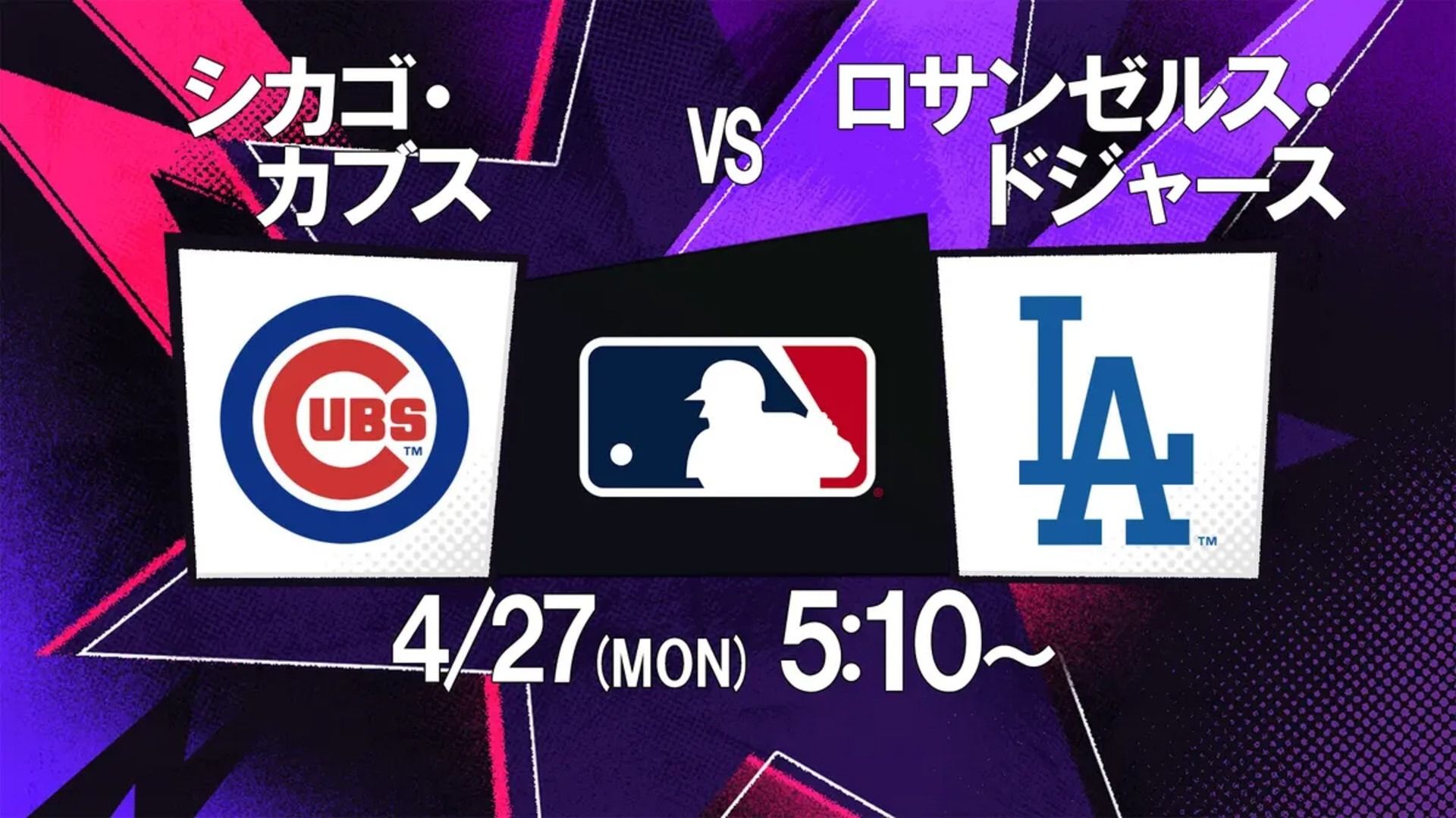 ドジャース対カブス開幕！大谷・山本と今永・鈴木の日本人頂上決戦