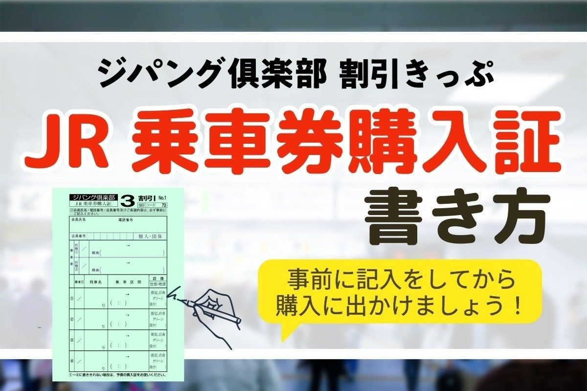 Jrジパング倶楽部で損する人の特徴は？元を取る裏ワザと改定の真相