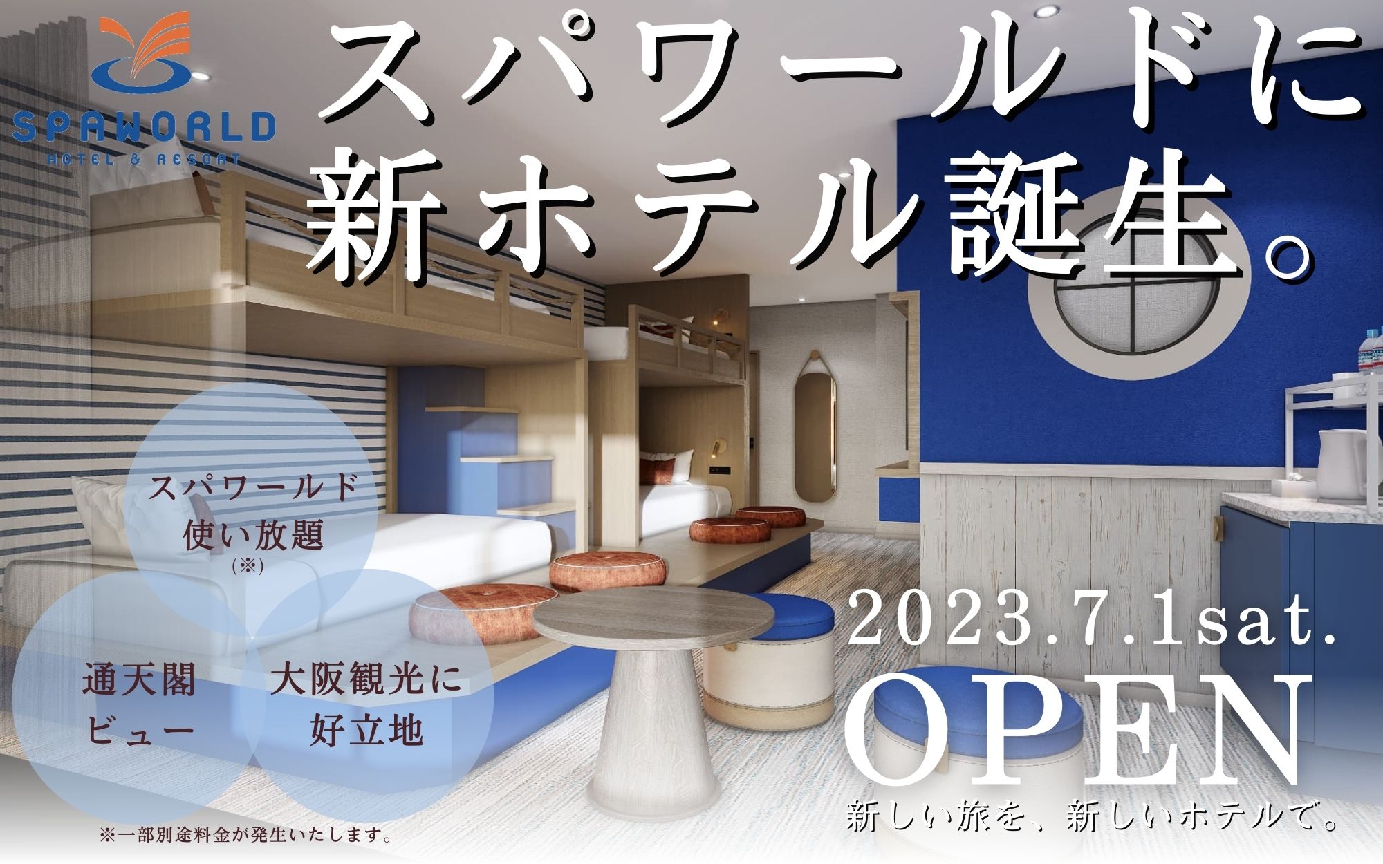 スパワールド宿泊で後悔しない極意！2026年最新料金と特典検証
