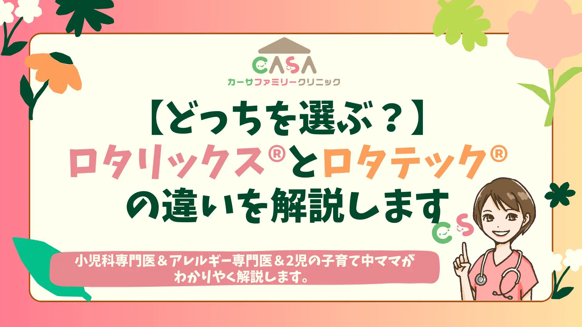 ロタリックスとロタテックの違いは？小児科医が明かす後悔しない選び方