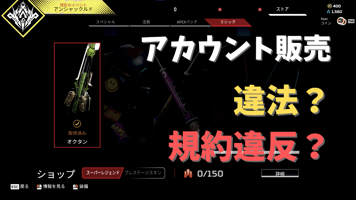Apexアカウント販売の実態とBanの真実【2026年最新版】