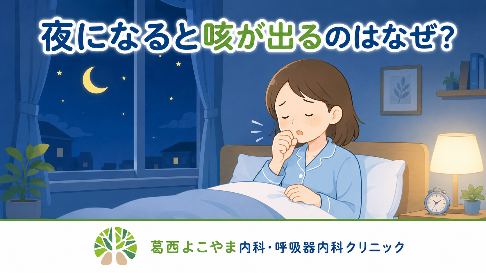 寝る前に咳が止まらない原因とは？今夜試せる即効対処法と病気のサイン