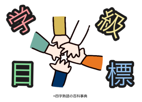 【噂】 四 字 熟語 学級 目標 公式インスタ・X最新情報 #825