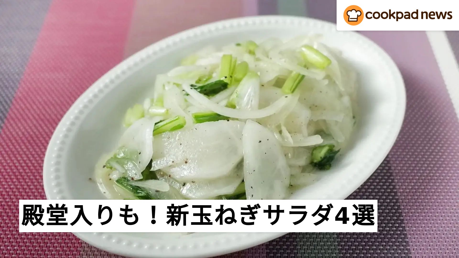 クックパッド新玉ねぎ人気1位！つくれぽ1万超の殿堂レシピと裏技