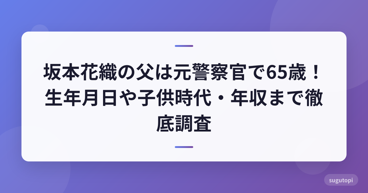 坂本花織を育てた警察官の父！氷上の世界女王を支えた家族の真実
