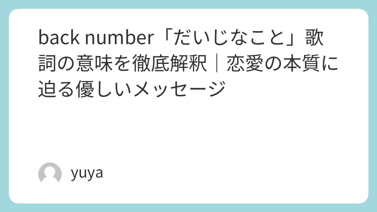 Radwimps「だいじなこと」歌詞の意味と最後の嘘の真相を徹底考察