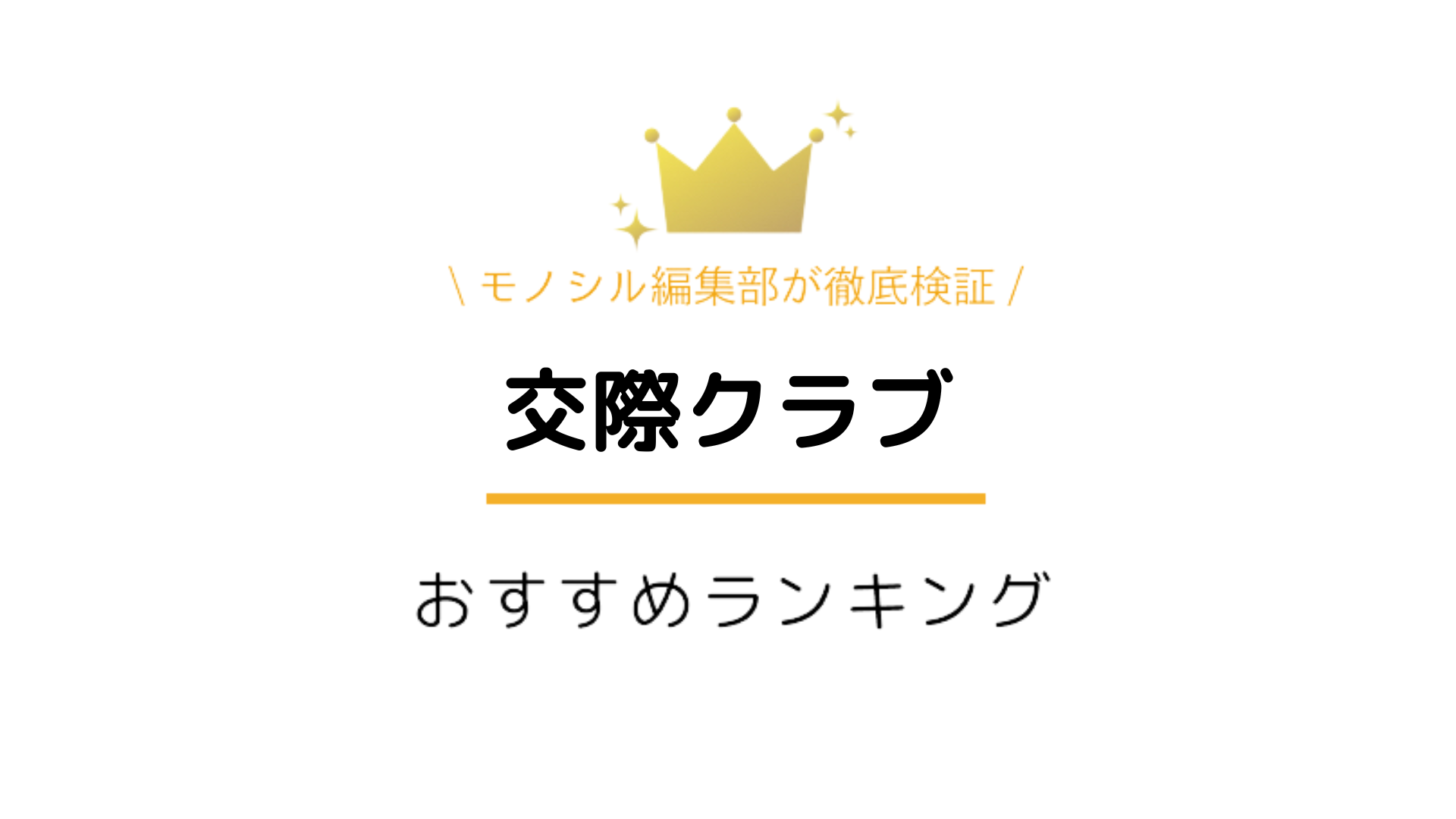 【2026年最新】パパ活クラブの実態と相場！アプリとの違いを徹底解剖