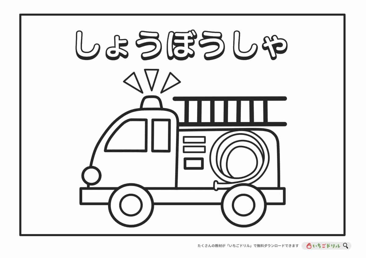 消防車の塗り絵が大人も夢中にさせる真相｜2026最新無料素材比較