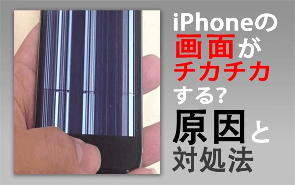Iphoneの画面がチカチカする原因は故障？今すぐ直す対処法を徹底解説