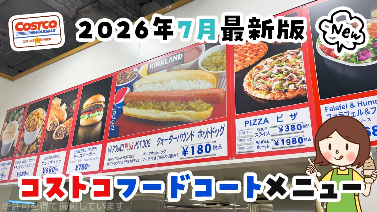 【2026年】コストコフードコート最新事情！値上げの真相と賢い利用術
