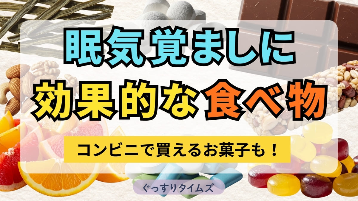 最強の眠気覚ましお菓子徹底検証！仕事や運転の眠気を撃退するコンビニ品
