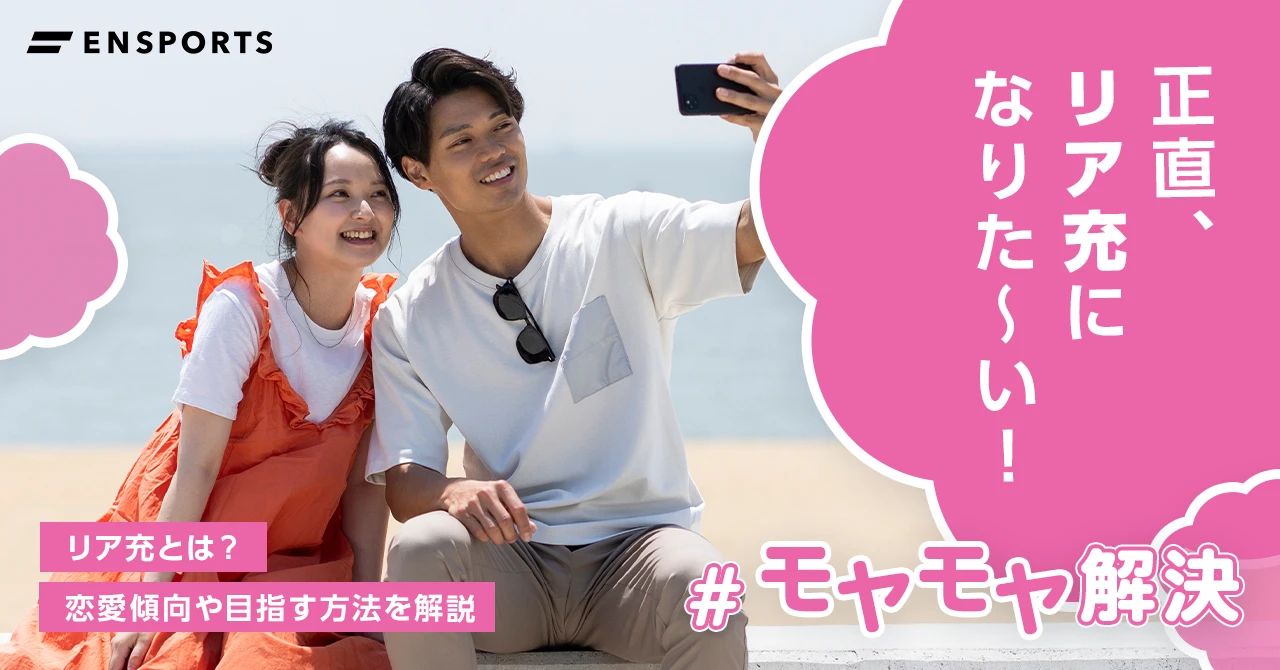 リア充とはどんな人？元ネタの語源や特徴・ソロ充との違いを徹底解説