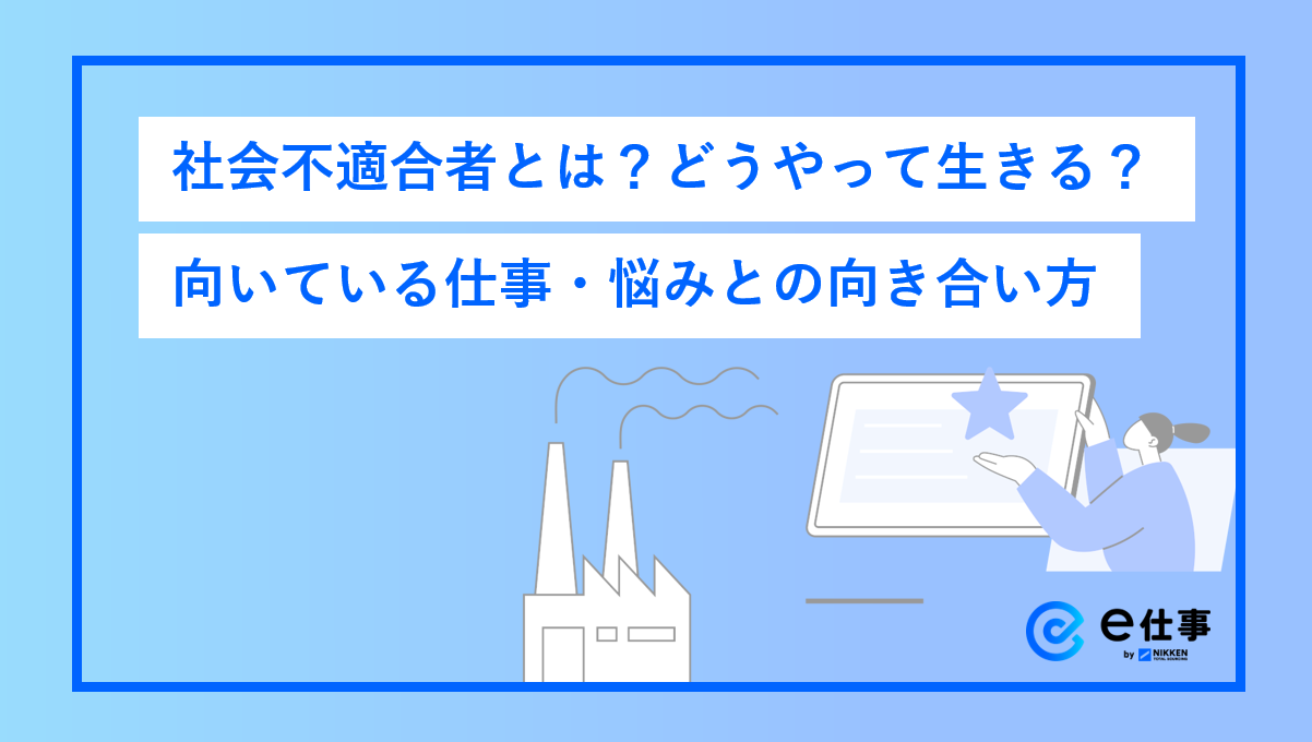 社会不適合者とは？生きづらさの根本原因と2026年版適職・脱出法