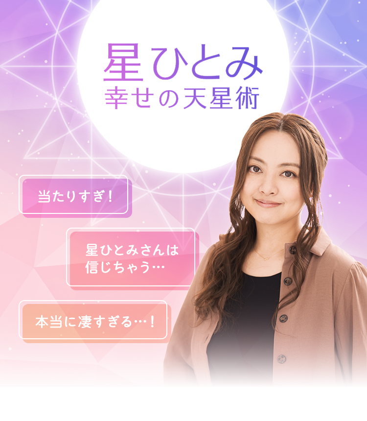 【2026年最新】なぜ今「星 ひとみ 占い」に人々は救いを求めるのか？激動の時代を解き明かす「天星術」の真価と開運の鉄則