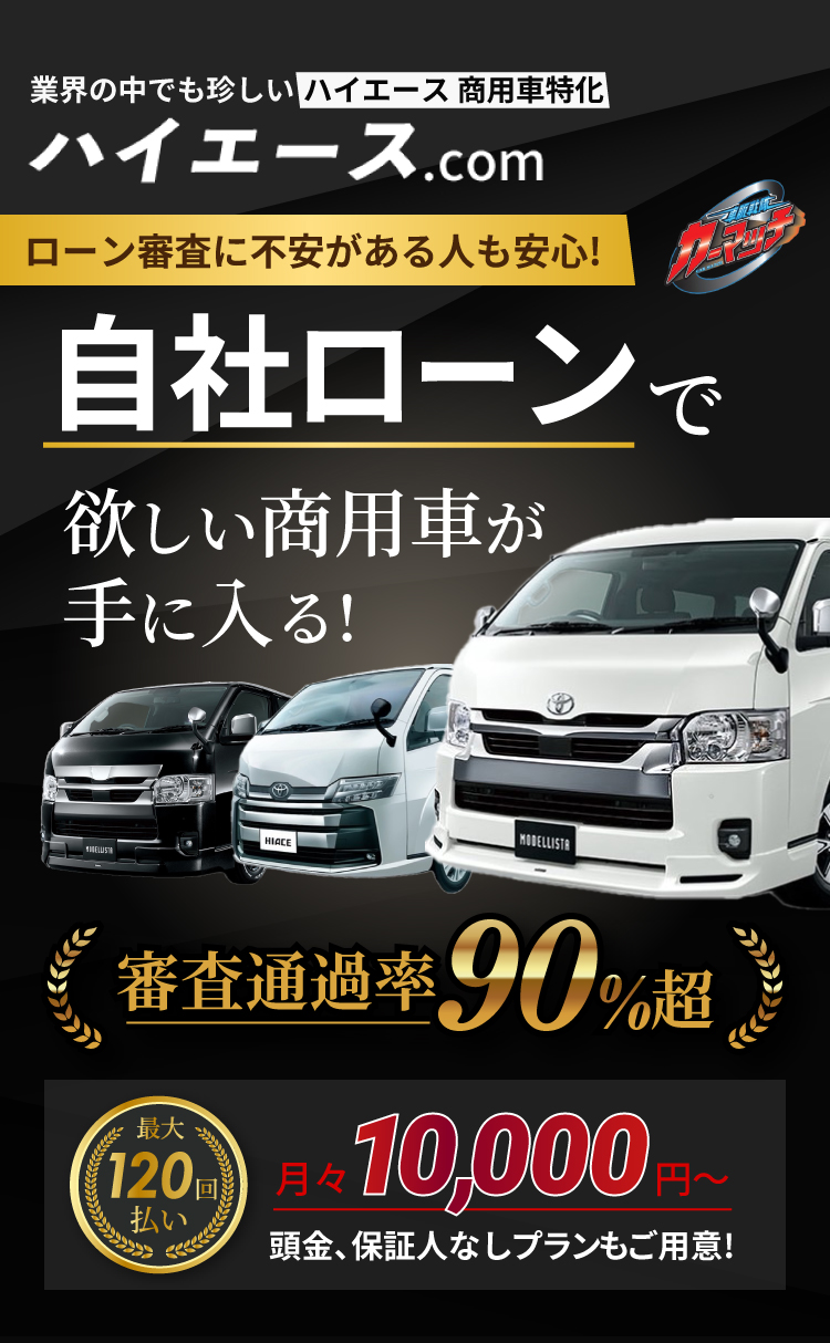 審査落ちでもハイエースに乗れる？自社ローンの落とし穴と真相を徹底解説