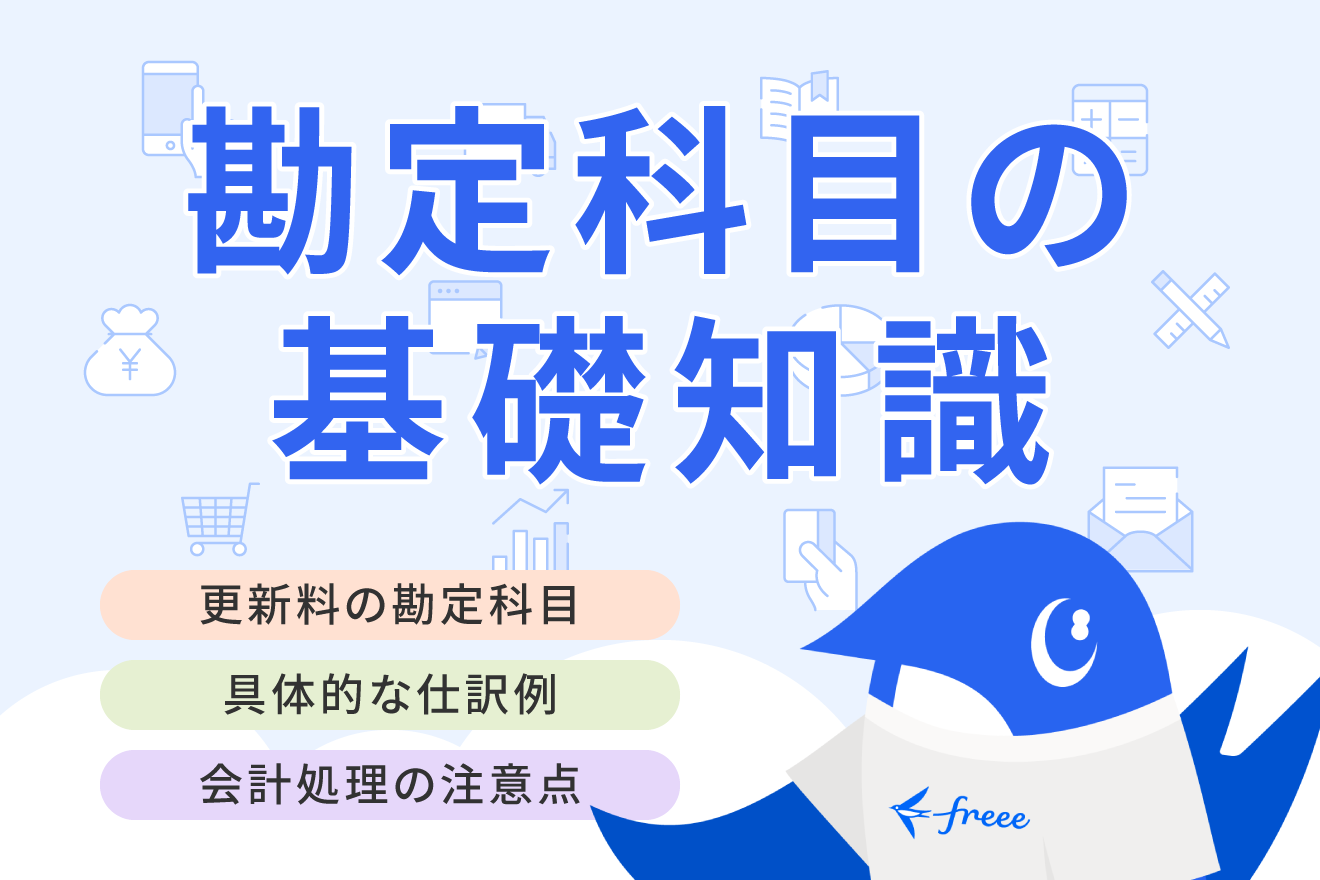 更新料の勘定科目と仕訳の落とし穴｜地代家賃の税務否認リスクと20万基準