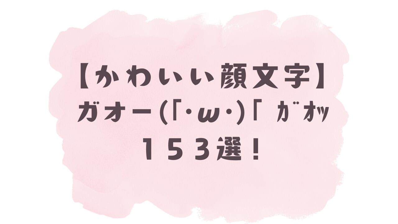 ガオー顔文字まとめ2026！あざと可愛い肉球から威嚇まで即コピペ