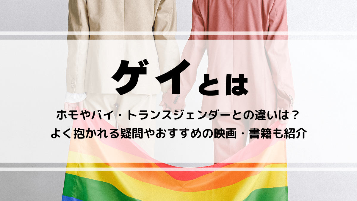 ゲイとホモの違いとは？語源と差別的ニュアンスの歴史を徹底解説