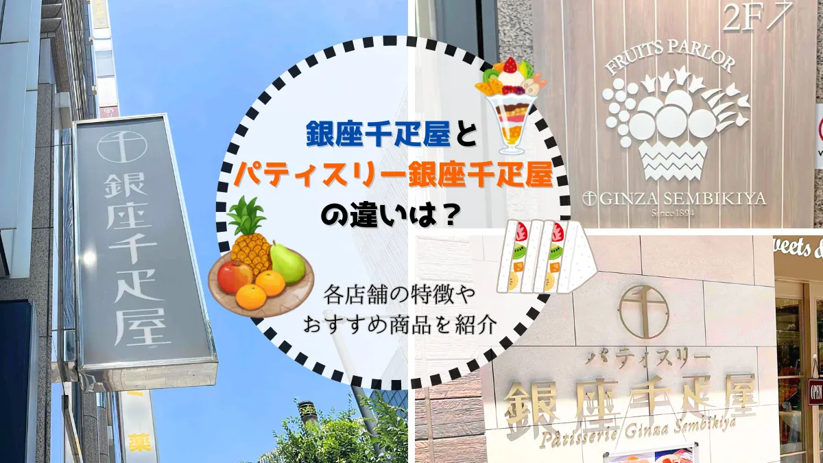 銀座千疋屋の読み方と3社の違い｜漢字の由来からギフト選びまで徹底解説