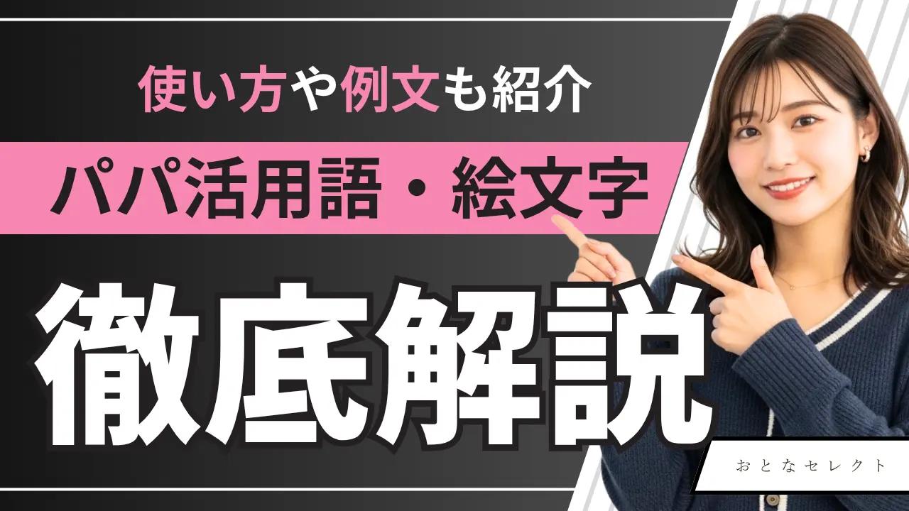 その言葉、実は危険？大人の隠語＆夜のサイン総まとめ【2026最新】