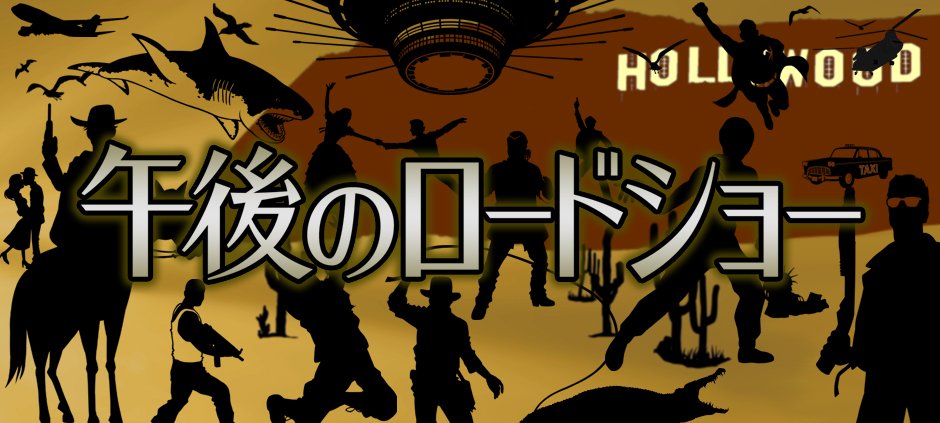 「地上波最後のサバイバー」が築いた金字塔——なぜテレビ東京『午後のロードショー』はサブスク全盛の2026年も愛され続けるのか？