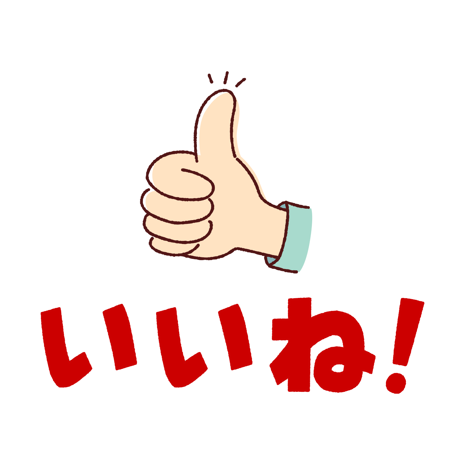 いいねイラスト無料＆商用フリー素材集！クリック率を高める選び方