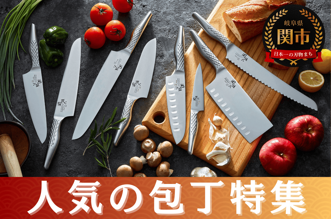 世界が認める関市の包丁！驚異の切れ味の真相と後悔しない名刀選び