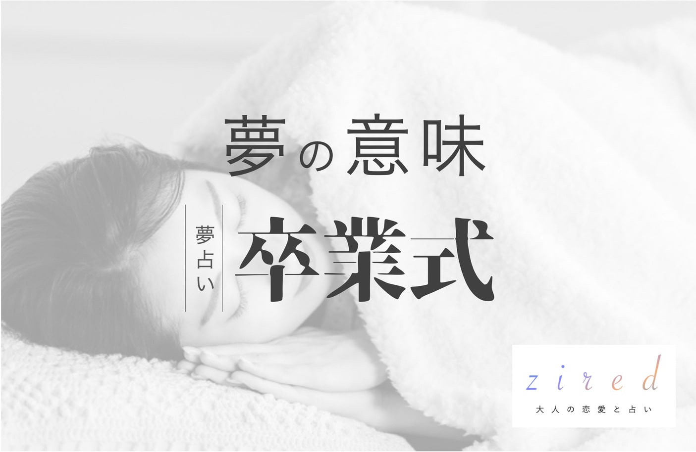 卒業式の夢が暗示する人生の転機とは？泣く・遅刻の真相を徹底解明