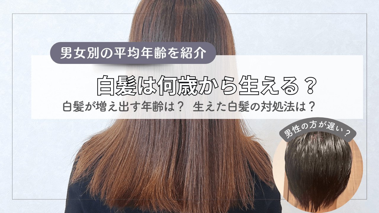 白髪は何歳からが普通？男女の平均年齢と急増の真相【2026年最新】