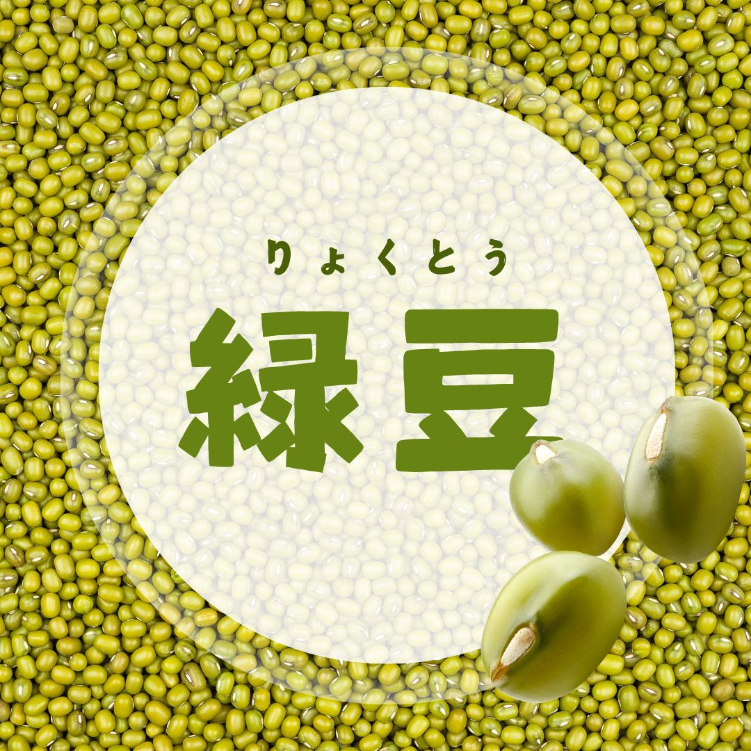 緑豆とは何か？薬膳・デトックス効果まで徹底解説