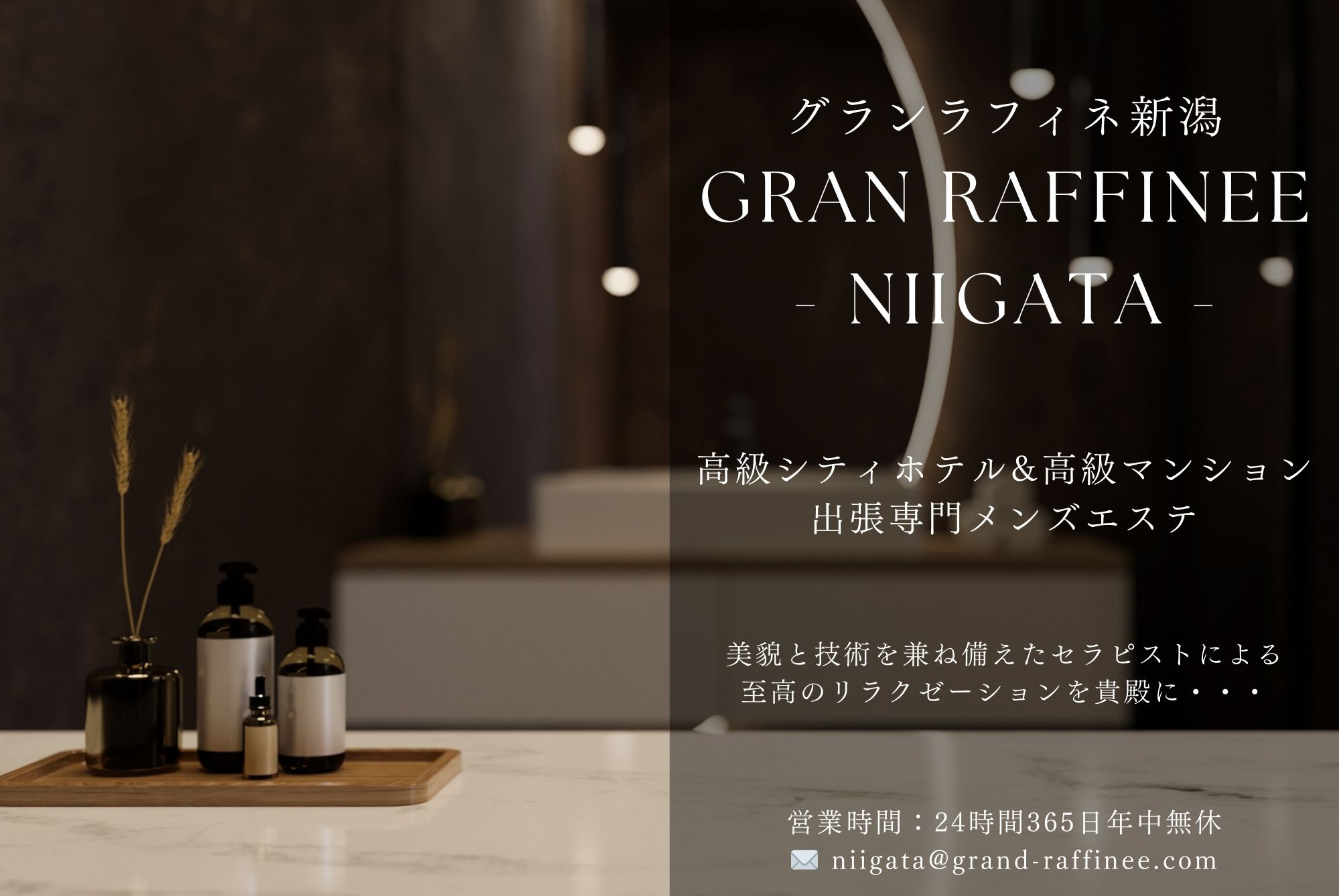新潟メンズエステの真相解明！2026年最新の優良店と料金相場