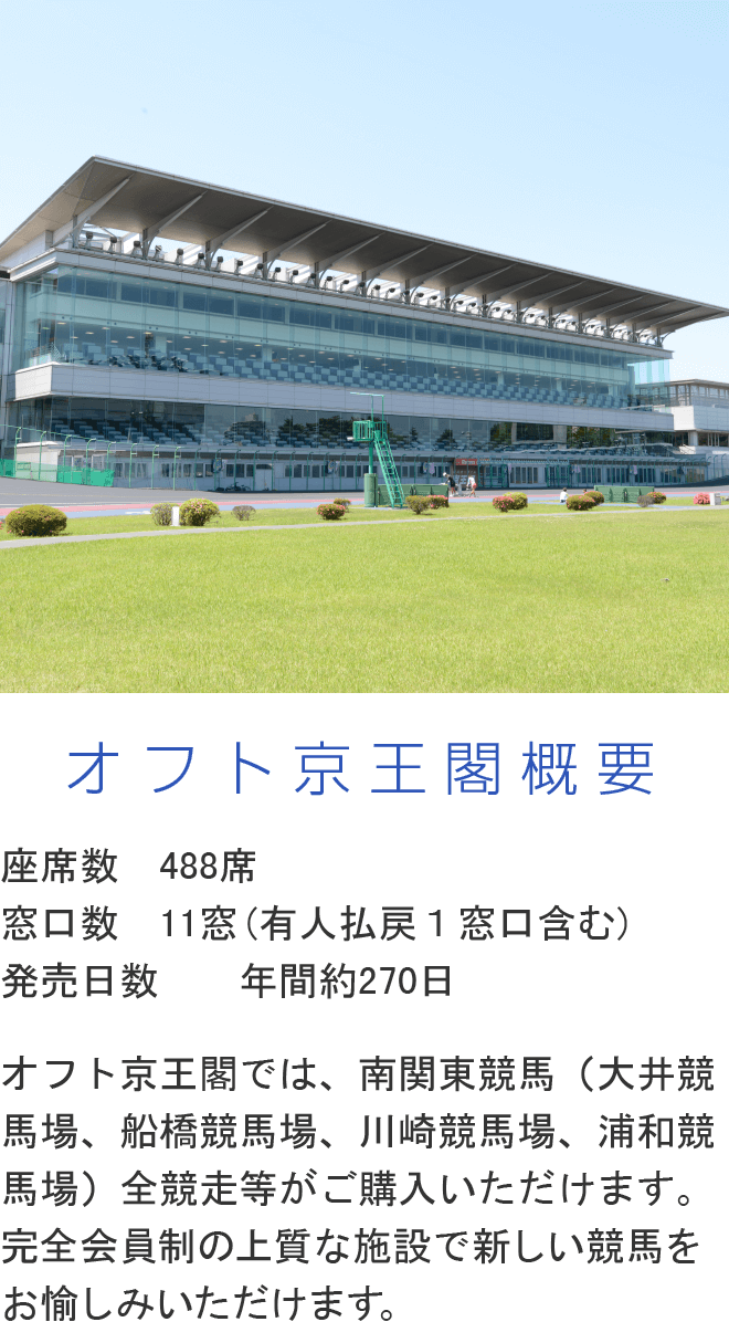 オフト京王閣の利用完全ガイド｜営業時間や指定席の全貌