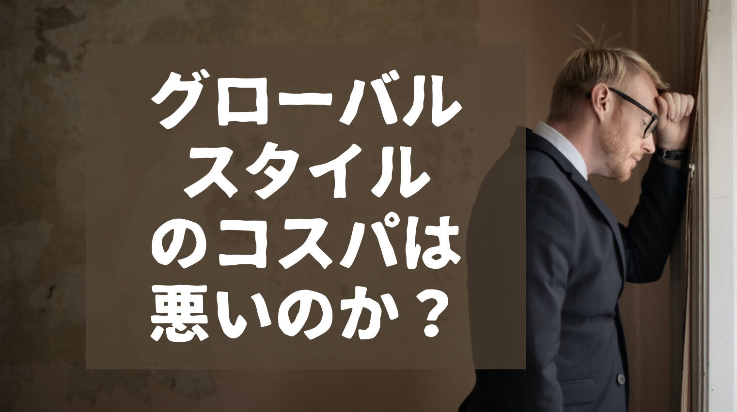 グローバルスタイルの評判が悪い真相！失敗談と悪評の理由を徹底追跡