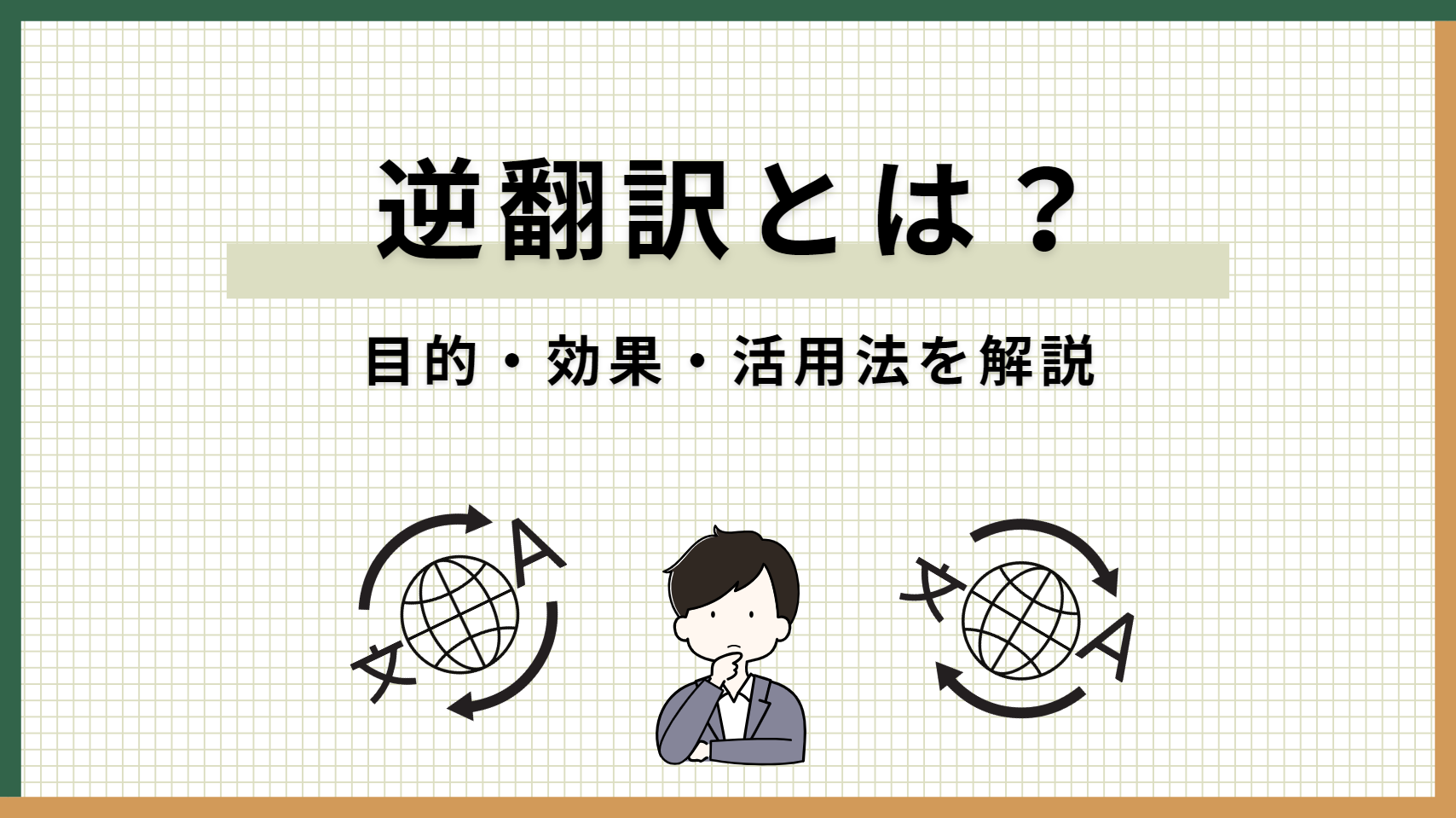 逆翻訳とは？誤訳を防ぐ仕組みとやり方・Ai時代の品質管理を解説