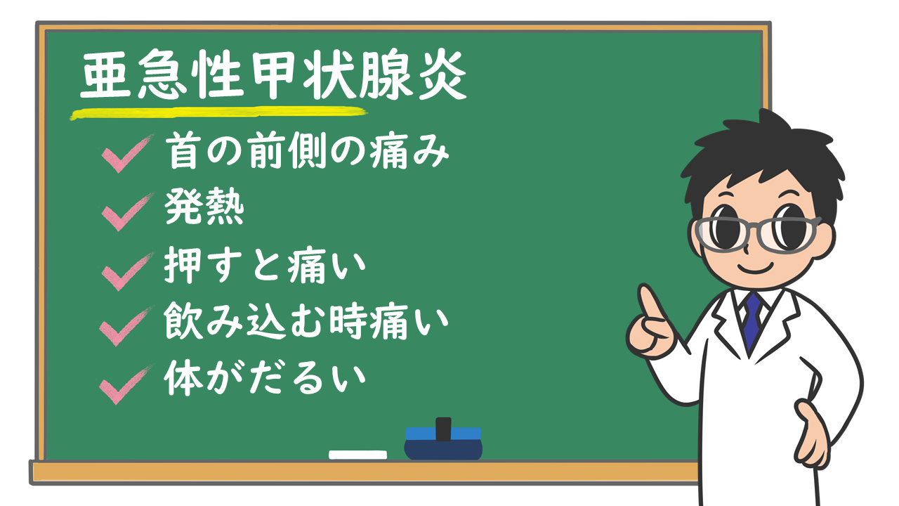 亜急性甲状腺炎の症状と治るまで｜首の激痛・バセドウ病との違いを解説