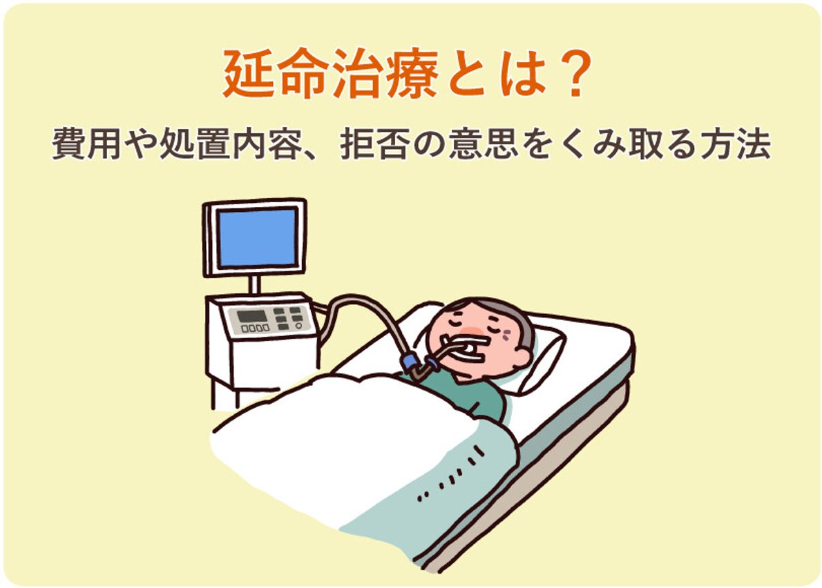 胃ろうか人工呼吸器か？延命治療と尊厳死の境界線で迫られる決断