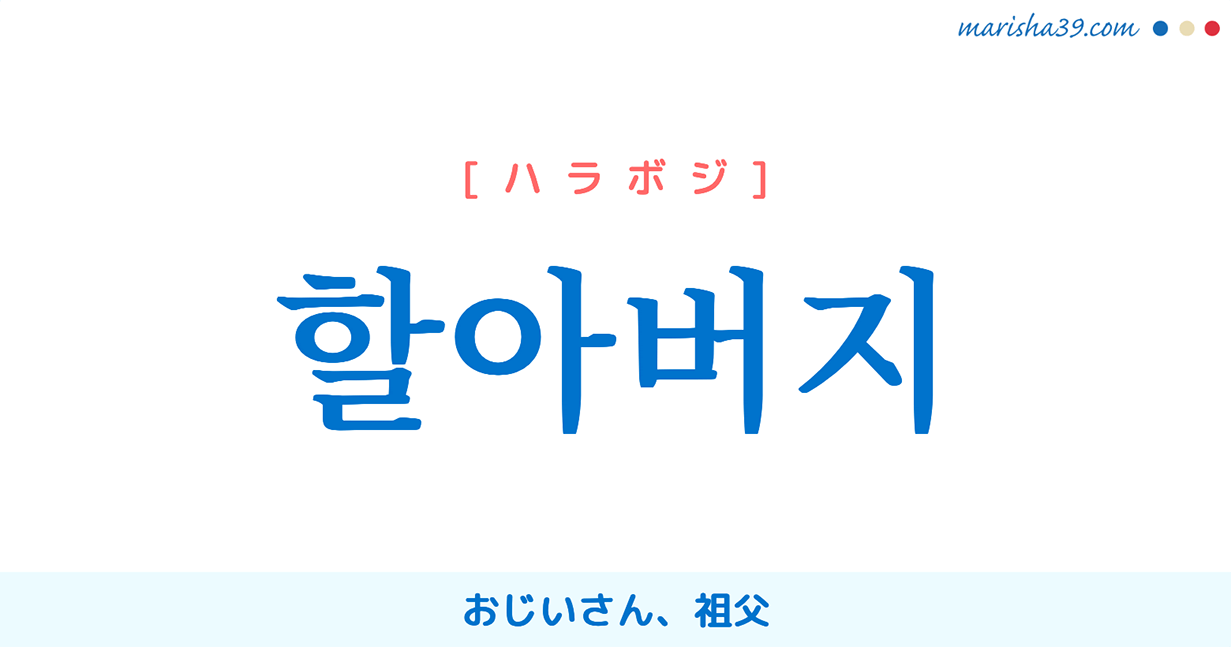 韓国語「おじいちゃん」の呼び方徹底解説！父方母方の違いと最新マナー