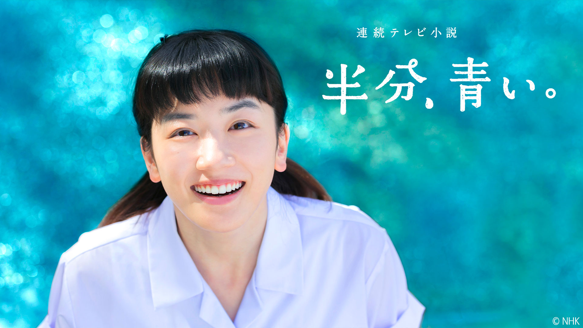 永野芽郁の朝ドラ『半分、青い。』舞台裏とオーディション秘話・2026年最新評価