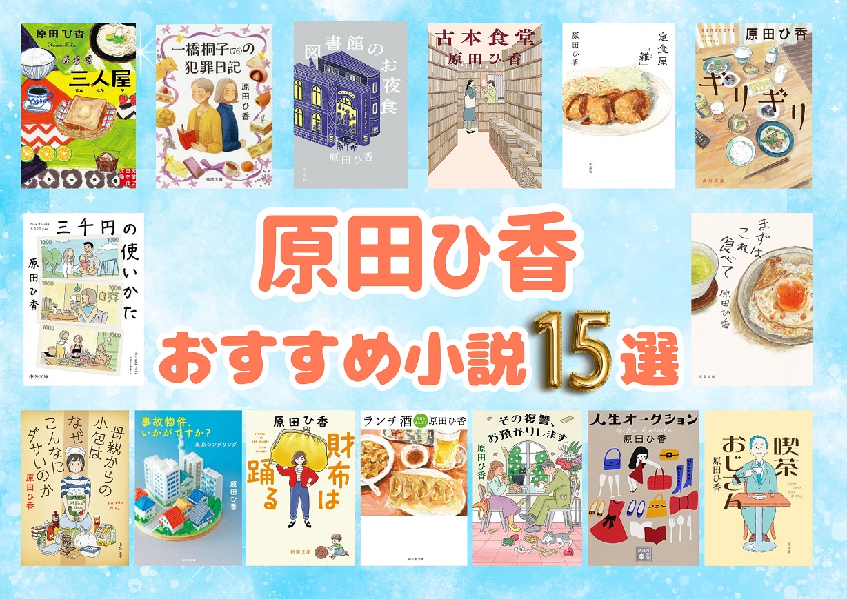 原田ひ香の読む順番＆おすすめ小説！新刊の評判から経歴まで徹底解説