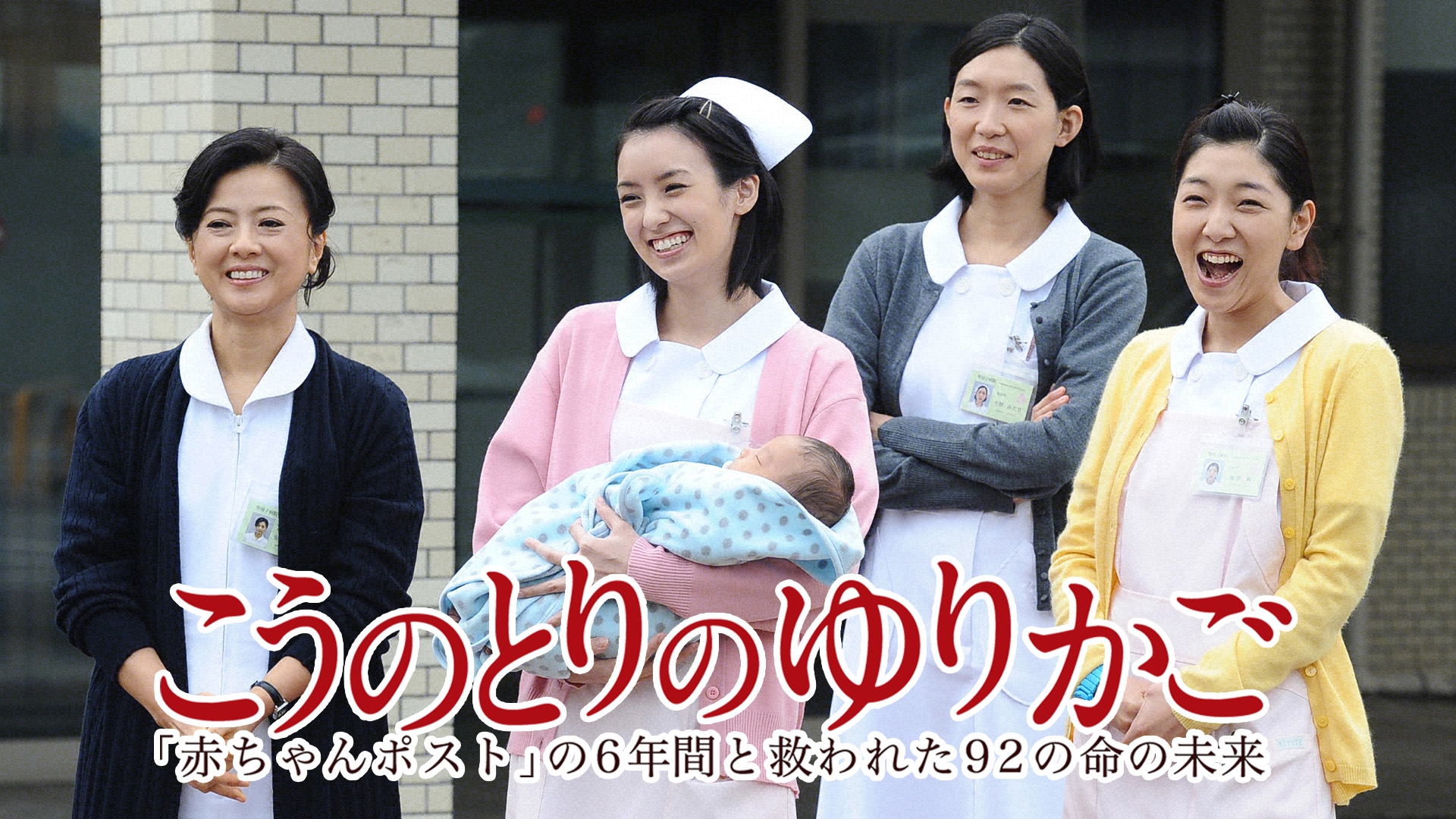 実話ドラマ『こうのとりのゆりかご』真相とキャスト・救われた命の現在