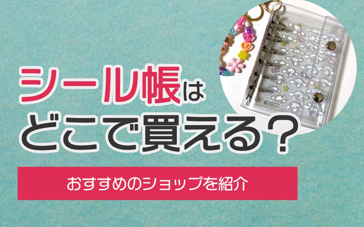 シール帳はどこに売ってる？100均からロフトまで最新取扱店を調査