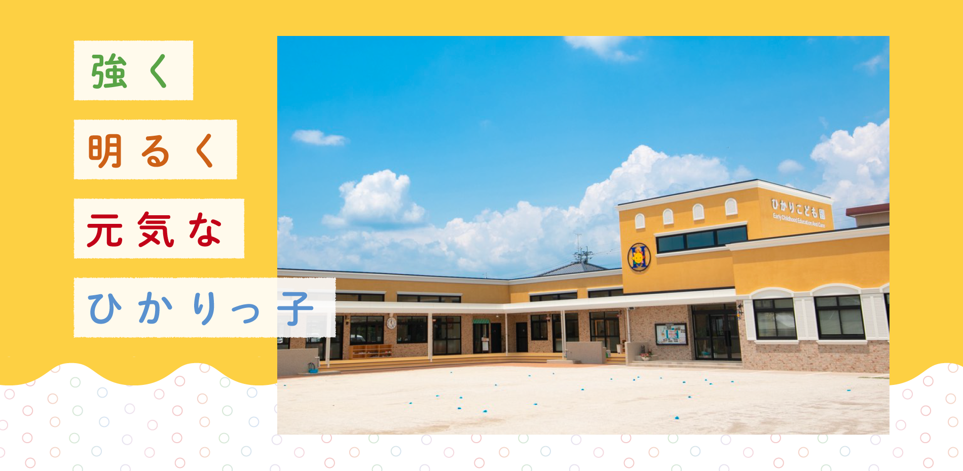ひかりこども園の評判と保育料は？リアルな口コミと入園手続きを徹底検証