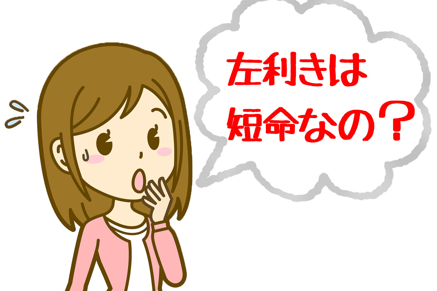 左利きは早死にする？寿命9歳差の真相と論文の致命的誤謬
