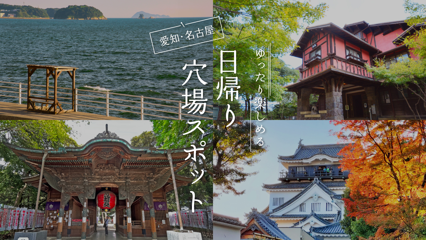 【2026最新】名古屋で大人が遊ぶ決定版スポット！昼夜の穴場を徹底解説
