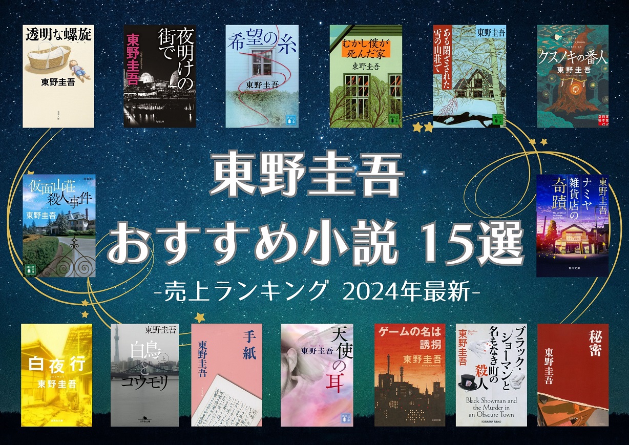 東野圭吾おすすめ最高傑作はどれ？初心者必読名作と読む順番【2026】